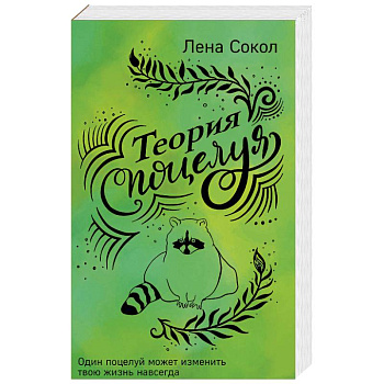 Теория поцелуя