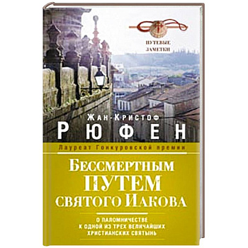 Бессмертным Путем святого Иакова. О паломничестве к одной из трех величайших христианских святынь. Путевые заметки