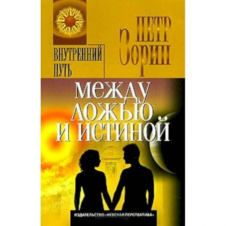 Книги, книга Между ложью и истиной купить по низкой цене