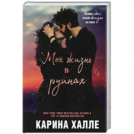 Зарубежный любовный роман, книга Моя жизнь в руинах купить по низкой цене
