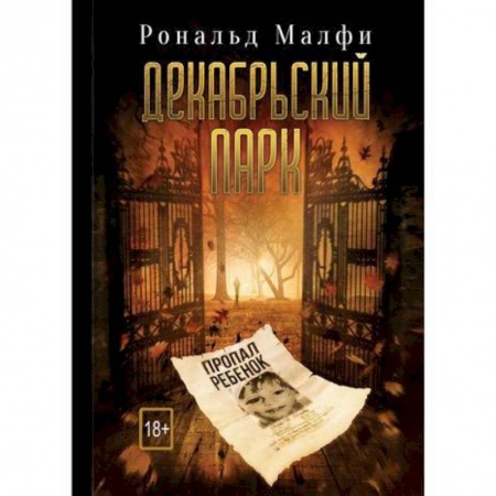 книга Декабрьский парк с доставкой по Европе Мистика, ужасы, книга Декабрьский парк купить по низкой цене