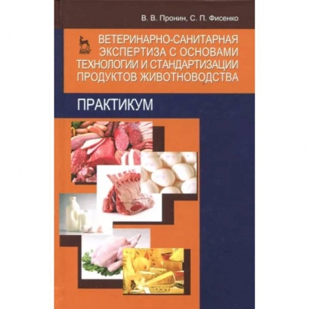 Ветеринария. Животноводство. Сельское хозяйство, книга Ветеринарно-санитарная экспертиза с основами технологии и стандартизации продуктов животноводства купить по низкой цене