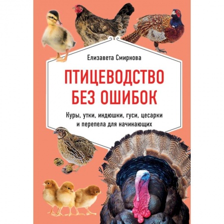 Приусадебное животноводство, книга Птицеводство без ошибок. Куры, утки, индюшки, гуси, цесарки и перепела для начинающих купить по низкой цене