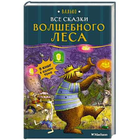 Сказки зарубежных писателей, книга Все сказки Волшебного леса купить по низкой цене
