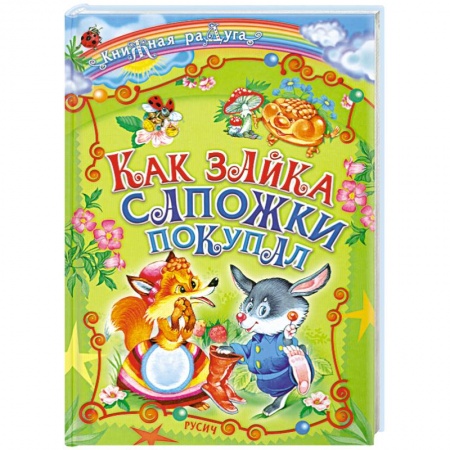 Книги, книга Как зайка сапожки покупал купить по низкой цене