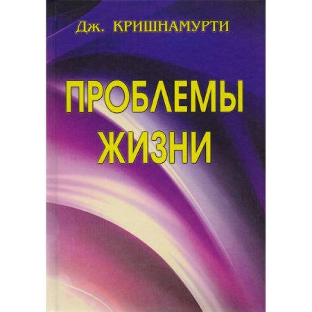 Эзотерические учения, книга Проблемы Жизни. Книга Первая, Вторая, Третья купить по низкой цене