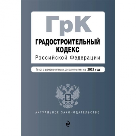Особые виды права, книга Градостроительный кодекс Российской Федерации. Текст с изм. и доп. на 2022 год купить по низкой цене