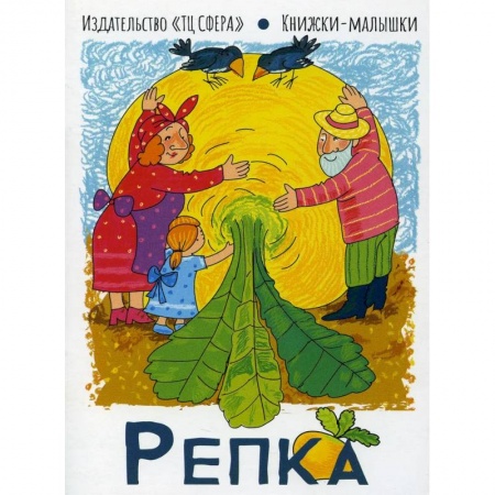 Русские народные сказки, книга Репка. Книжки-малышки купить по низкой цене