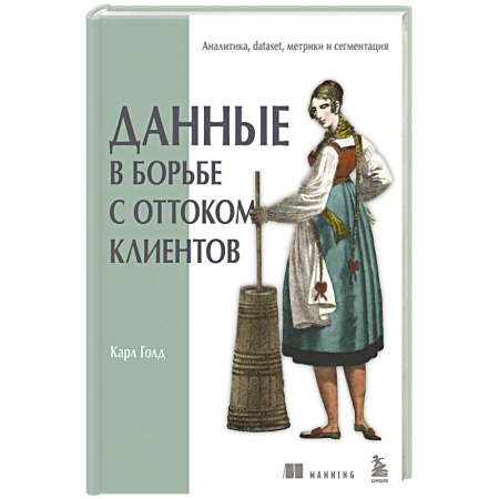 Управление проектами, книга Данные в борьбе с оттоком клиентов. Аналитика, dataset, метрики и сегментация купить по низкой цене