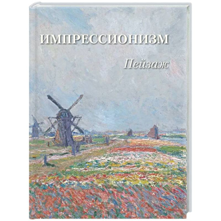 Живопись, книга Импрессионизм. Пейзаж купить по низкой цене