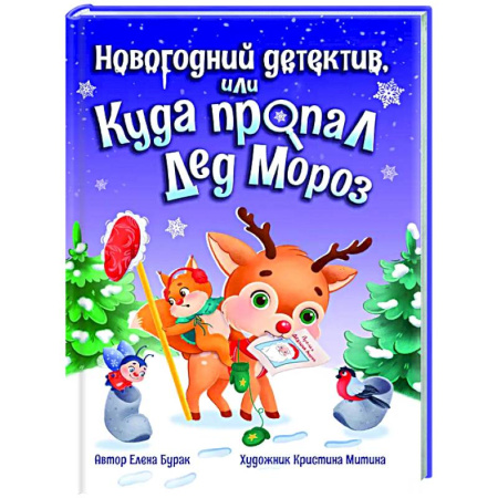Сказки отечественных писателей, книга Новогодний детектив, или куда пропал Дед Мороз купить по низкой цене