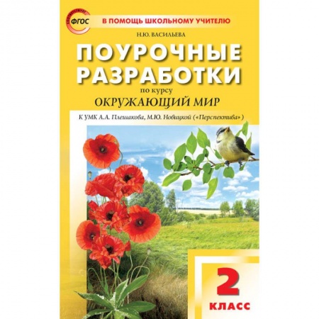 Природоведение. Окружающий мир, книга Окружающий мир. 2 класс. Поурочные разработки к УМК А.А. Плешакова, М.Ю. Новицкой. ФГОС купить по низкой цене