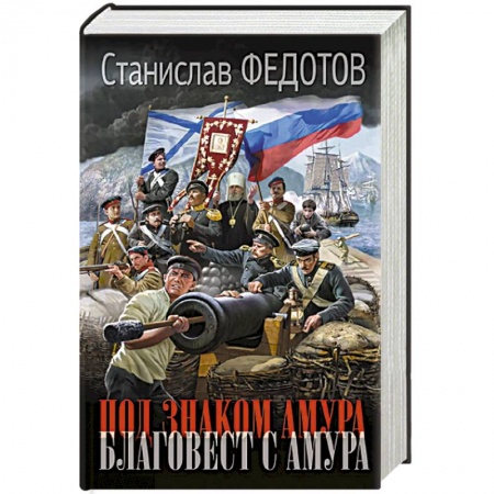 Военный роман, книга Под знаком Амура. Благовест с Амура купить по низкой цене