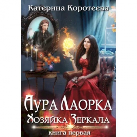 Русское фэнтези, книга Аура Лаорка. Хозяйка Зеркала купить по низкой цене