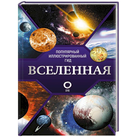 Науки о Земле, книга Вселенная. Популярный иллюстрированный гид купить по низкой цене