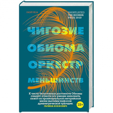 Зарубежная современная проза, книга Оркестр меньшинств купить по низкой цене