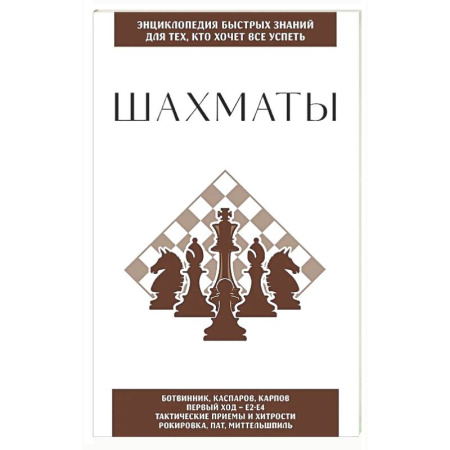 Шахматы. Шашки, книга Шахматы. Для тех, кто хочет все успеть купить по низкой цене