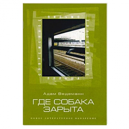 Книги, книга Где собака зарыта купить по низкой цене