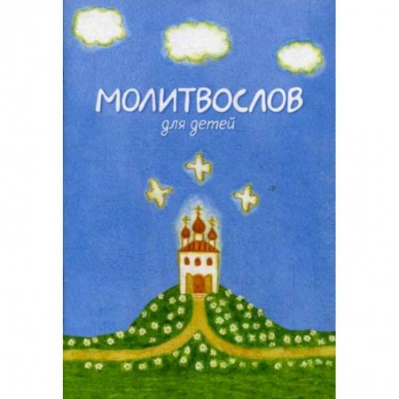 Молитвословы, акафисты, каноны, книга Молитвослов для детей купить по низкой цене
