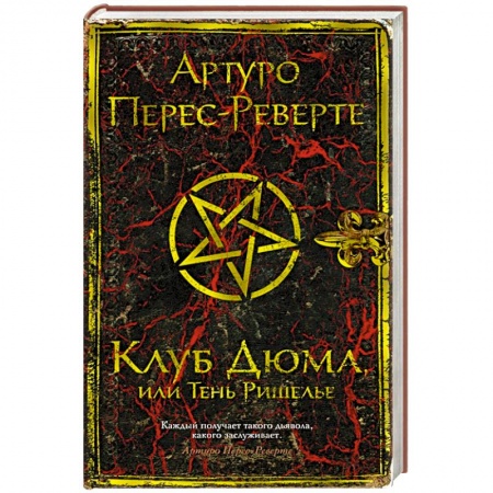 Зарубежная классика, книга Клуб Дюма, или Тень Ришелье купить по низкой цене