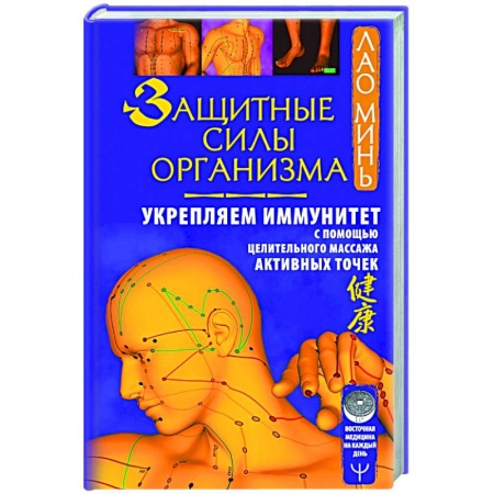 Восточная и тибетская медицина, книга Защитные силы организма. Укрепляем иммунитет с помощью целительного массажа активных точек купить по низкой цене