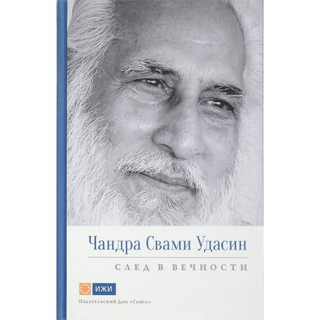 Йога. Философия и течения, книга Чандра Свами Удасин. След в вечности купить по низкой цене