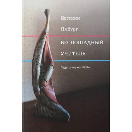 Общие работы по педагогике, книга Беспощадный учитель: педагогика non-fiction купить по низкой цене
