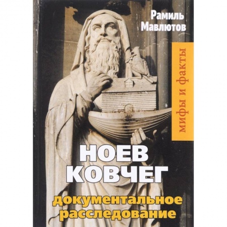 Тайны, загадочные явления, книга Ноев Ковчег. Документальное расследование купить по низкой цене