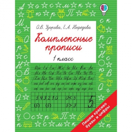 Школьникам и абитуриентам, книга Комплексные прописи 1 класс купить по низкой цене