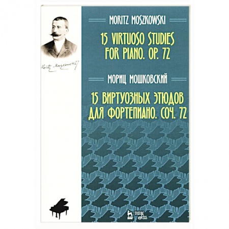 Нотные издания для фортепиано, книга 15 виртуозных этюдов для фортепиано. Сочинение 72. Ноты купить по низкой цене