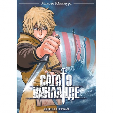 Комиксы. Манга, книга Сага о Винланде. Книга первая купить по низкой цене