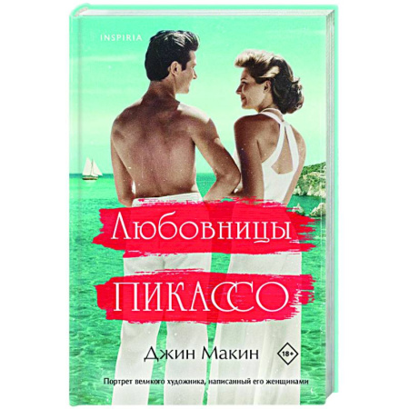 Зарубежный любовный роман, книга Любовницы Пикассо купить по низкой цене