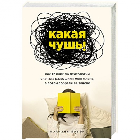 Психология, книга Какая чушь. Как 12 книг по психологии сначала разрушили мою жизнь, а потом собрали ее заново купить по низкой цене