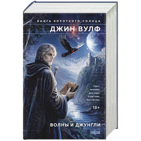 Зарубежное фэнтези, книга Волны и джунгли (Брия. Книга Короткого Солнца #1-2) купить по низкой цене