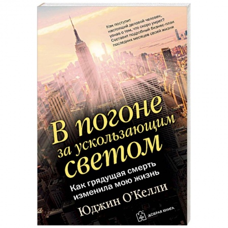 Психология бизнеса, книга В погоне за ускользающим светом купить по низкой цене