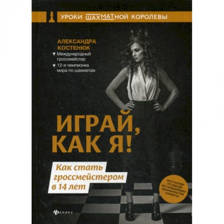 Шахматы. Шашки, книга Играй, как я! Как стать гроссмейстером в 14 лет купить по низкой цене