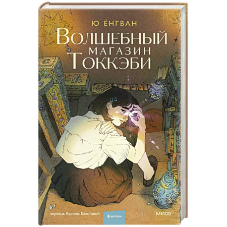Зарубежное фэнтези, книга Волшебный магазин токкэби купить по низкой цене