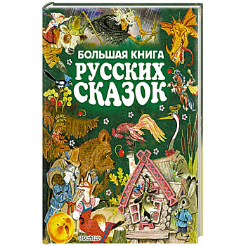 Большая книга русских сказок