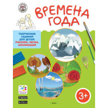 Времена года. Творческие задания для детей 3-4 лет