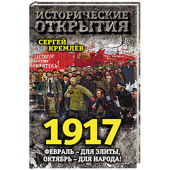 1917. Февраль — для элиты, Октябрь — для народа!