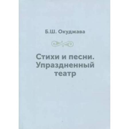 Русская поэзия, книга Стихи и песни. Упраздненный театр купить по низкой цене