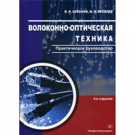 Радиоэлектроника, радиотехника, связь, книга Волоконно-оптическая техника. Практическое руководство купить по низкой цене