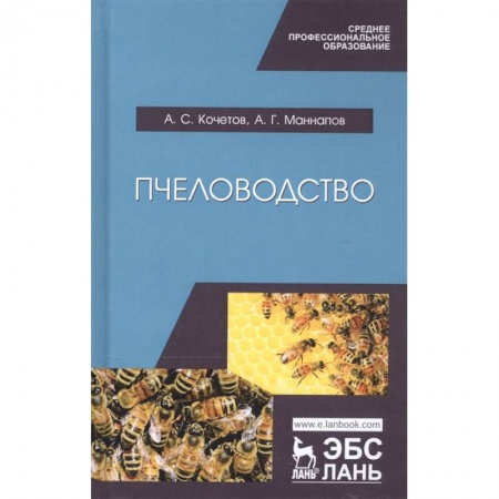 Насекомые, книга Пчеловодство. Учебник купить по низкой цене