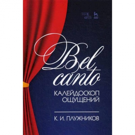Музыка, книга Bel canto - калейдоскоп ощущений купить по низкой цене