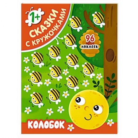 Книжки с наклейками, книга Сказки с кружочками. Колобок купить по низкой цене