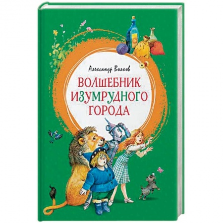 Сказки зарубежных писателей, книга Волшебник Изумрудного города купить по низкой цене