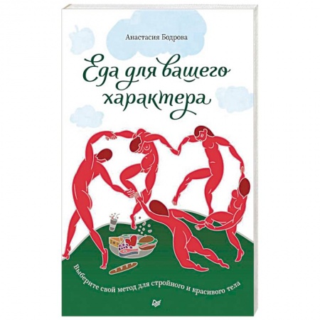 Здоровое и раздельное питание, книга Еда для вашего характера. Выберите свой метод для стройного и красивого тела купить по низкой цене