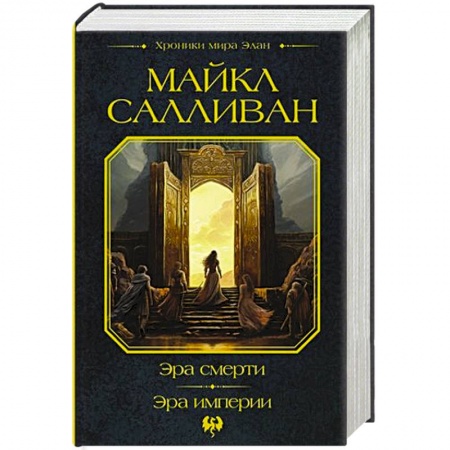 Зарубежное фэнтези, книга Эра смерти. Эра империи купить по низкой цене