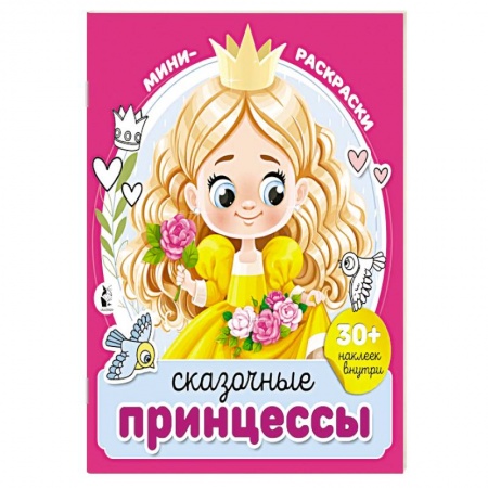 Книги, книга Сказочные принцессы купить по низкой цене