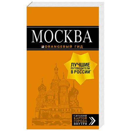 Москва и Подмосковье. Путеводители, карты, книга Москва. Путеводитель + карта купить по низкой цене